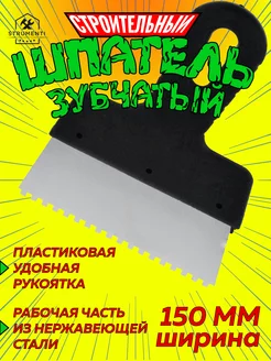 Шпатель строительный, зубчатый металлический, 150 мм