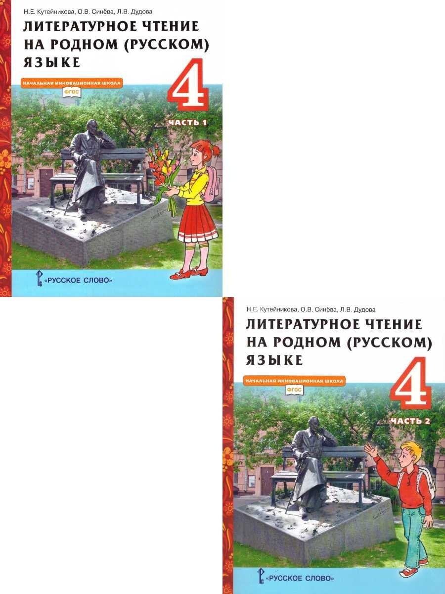 Литературное чтение на родном русском кутейникова. Литературное чтение на родном русском языке 4 класс Кутейникова. 4 Класс родная литературное чтение на родном русском языке. Литературное чтение на родном языке Кутейникова. Литературное чтение на родном русском языке 1 класс.