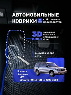 Ева коврики с бортиками SUBARU FORESTER 2 2003-2008