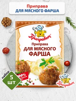 Приправы Для мясного фарша 5 шт. по 15 гр