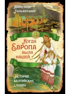 Когда Европа была нашей. История балтийских славян