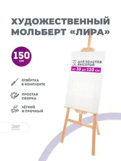 Мольберт лира напольный, 150 см, сосна