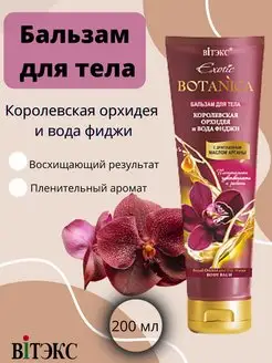 Бальзам для тела с маслом арганы Exotic BOTANICA