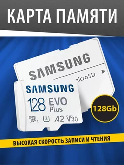 Карта памяти EVO Plus 128GB MicroSD Class 10 U3 + SD адаптер