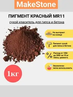 Пигмент железооксидный для бетона гипса красный MR11 1 кг