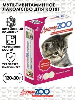 Мультивитаминное лакомство с кальцием для котят, Доктор ZOO