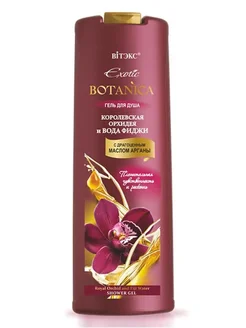 Гель для душа с маслом арганы Exotic BOTANICA