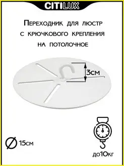 Кронштейн CL703020 переходник для крепления люстр