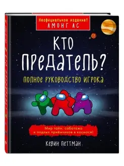 Кто предатель?