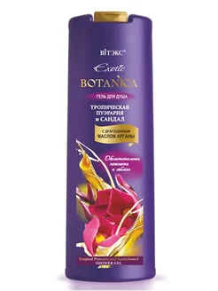 Гель для душа с маслом арганы Exotic BOTANICA