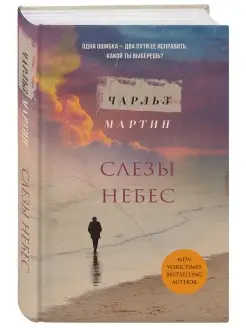 Слезы небес