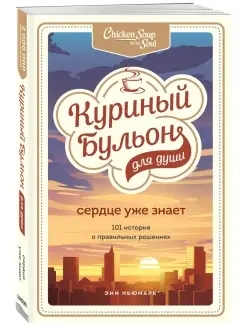 Куриный бульон для души. Сердце уже знает