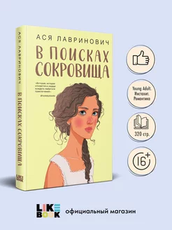 В поисках сокровища