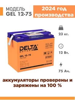 Аккумуляторная батарея GEL 12-75 12v 75Ah