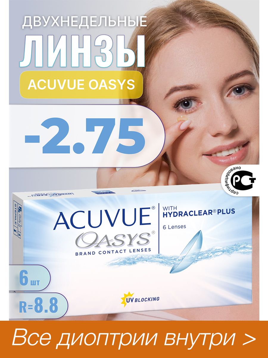 Линзы акувью оазис спб. Линзы Acuvue Oasys -5.5. Линзы Acuvue Oasys -4.0. Oasys линзы -4.75 12. Линзы Acuvue Oasys 4.75.