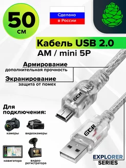 Короткий кабель 50см USB 2.0 AM Mini USB морозостойкий