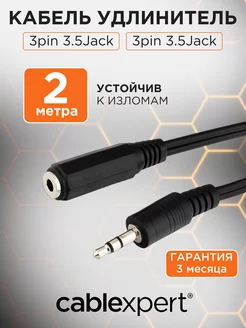 Аудио кабель AUX 2м, 3 pin jack 3.5 мм, удилинитель