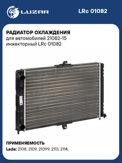 Радиатор охлаждения для а м 21082-15 инжекторный LRc 01082