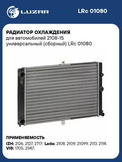 Радиатор охлаждения для а м 2108-15 LRc 01080