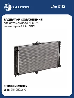 Радиатор охлаждения для а м 2110-12 инжекторный LRc 0112