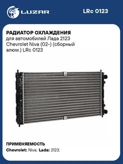 Радиатор охлаждения для а м Лада 2123 Chevrolet LRc 0123