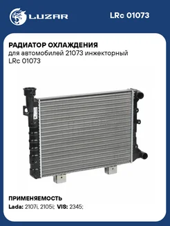 Радиатор охлаждения для а м 21073 инжекторный LRc 01073