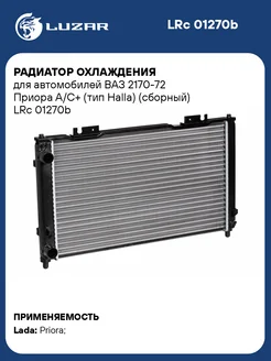 Радиатор охлаждения для а м ВАЗ 2170-72 Приора LRc 01270b