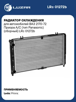 Радиатор охлаждения для а м ВАЗ 2170-72 Приора LRc 01272b