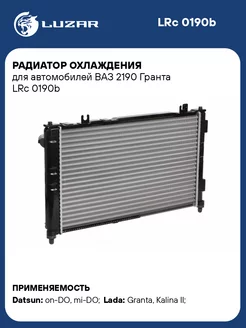 Радиатор охлаждения для а м ВАЗ 2190 Гранта LRc 0190b