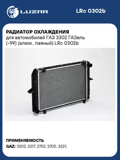 Радиатор охлаждения для а м ГАЗ 3302 ГАЗель LRc 0302b