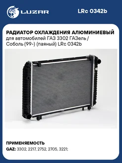 Радиатор охлаждения алюминиевый для а м ГАЗ 3302 LRc 0342b