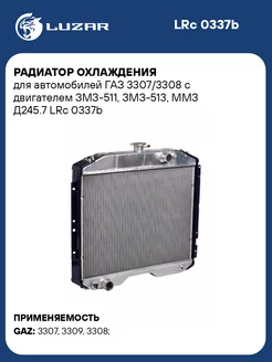 Радиатор охлаждения для а м ГАЗ 3307 3308 с LRc 0337b