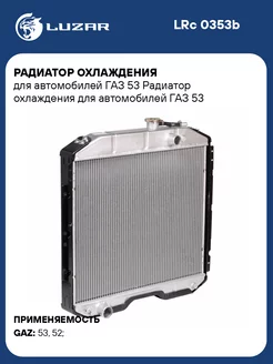 Радиатор охлаждения для а м ГАЗ 53 LRc 0353b