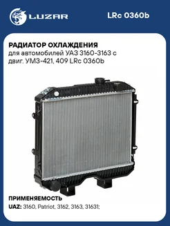 Радиатор охлаждения для а м УАЗ 3160-3163 с LRc 0360b