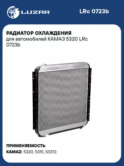 Радиатор охлаждения для а м КАМАЗ 5320 LRc 0723b