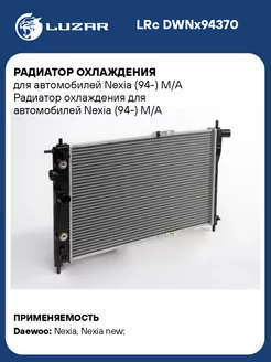 Радиатор охлаждения для а м Nexia (94-) M A LRc DWNx94370