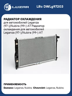 Радиатор охлаждения для а м Leganza LRc DWLg97203