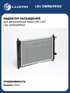 Радиатор охлаждения для а м Matiz (98-) MT LRc DWMz98162