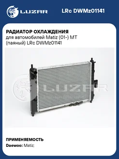 Радиатор охлаждения для а м Matiz (01-) MT LRc DWMz01141