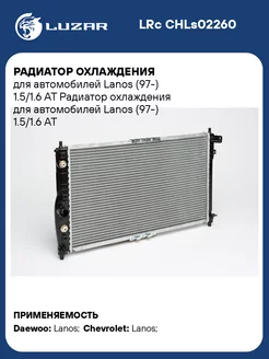 Радиатор охлаждения для а м Lanos (97-) LRc CHLs02260