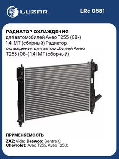 Радиатор охлаждения для а м Aveo T255 (08-) 1.4i LRc 0581