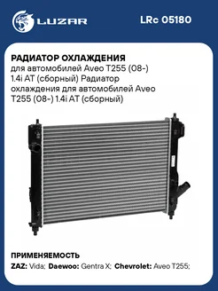 Радиатор охлаждения для а м Aveo T255 (08-) 1.4i LRc 05180