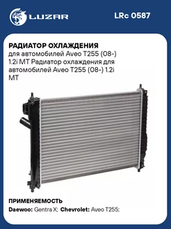 Радиатор охлаждения для а м Aveo T255 (08-) 1.2i MT LRc 0587