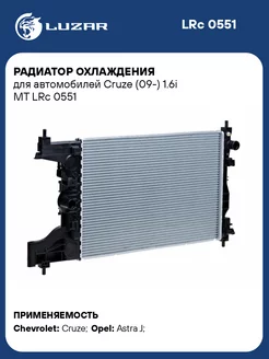 Радиатор охлаждения для а м Cruze (09-) 1.6i MT LRc 0551