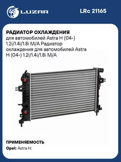 Радиатор охлаждения для а м Astra H (04-) LRc 21165