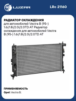 Радиатор охлаждения для а м Vectra B (95-) LRc 21160