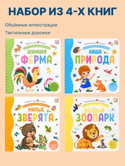 Развивающие детские книжки с окошками малышу 3Д для детей