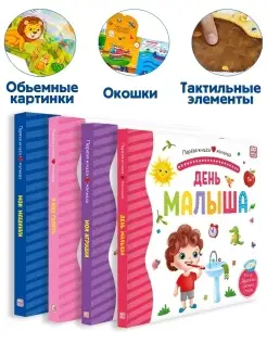 Развивающие детские книжки с окошками тактильные 3D дл детей