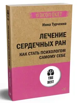 Лечение сердечных ран