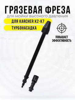 Грязевая фреза для мойки высокого давления Karcher K2-K7